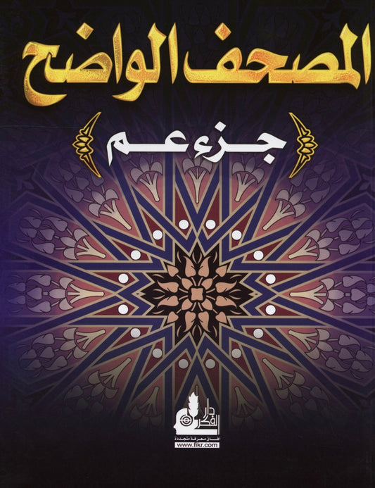 Al Mushaf Al Wazeh (Juzz Amma)